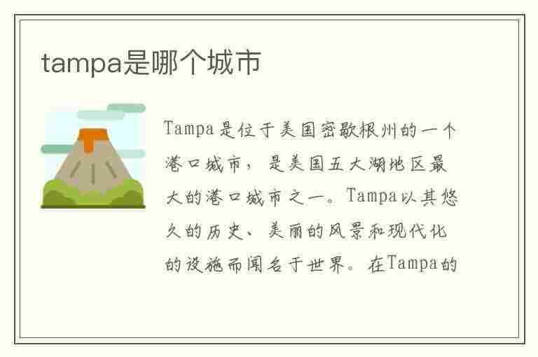 tampa是哪个城市